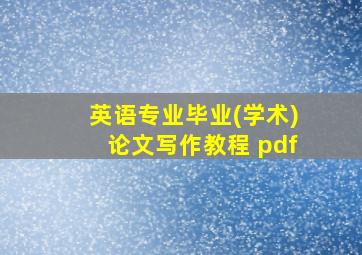 英语专业毕业(学术)论文写作教程 pdf